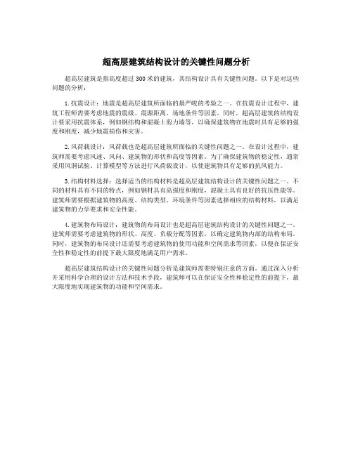 超高层建筑结构设计的关键性问题分析