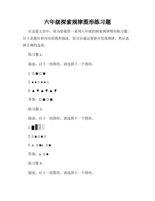 六年级探索规律图形练习题