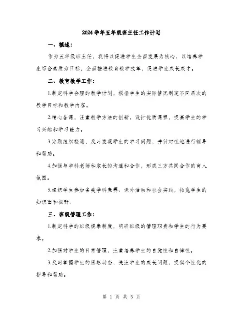 2024学年五年级班主任工作计划(2篇)