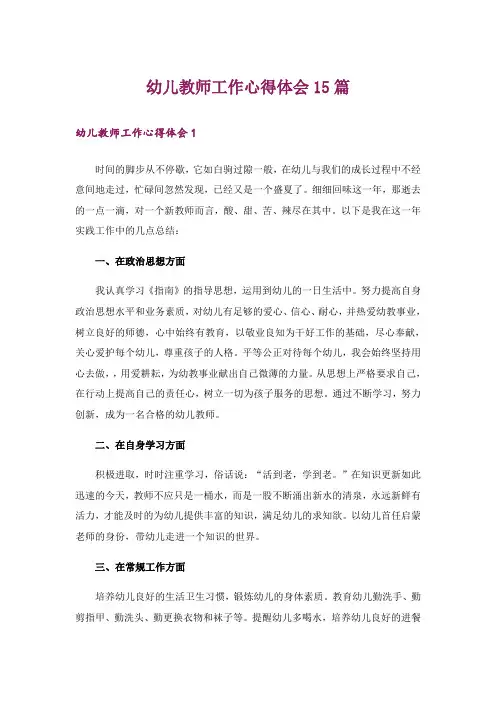 幼儿教师工作心得体会15篇