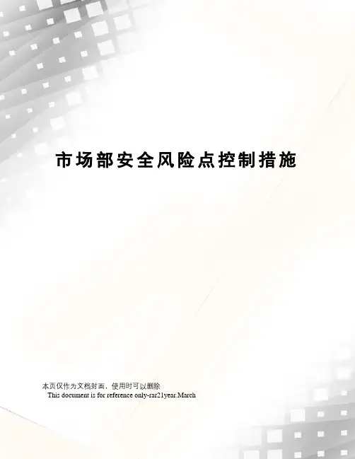市场部安全风险点控制措施