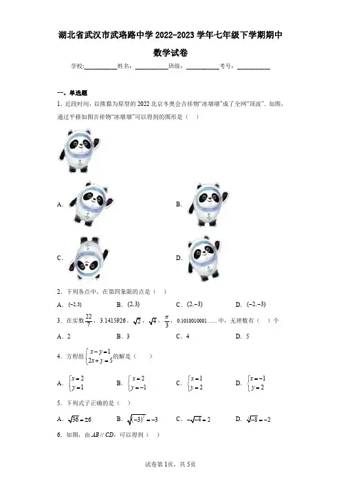 湖北省武汉市武珞路中学2022-2023学年七年级下学期期中数学试卷