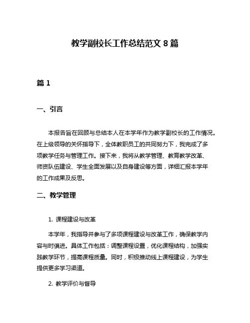 教学副校长工作总结范文8篇