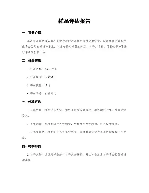 样品评估报告