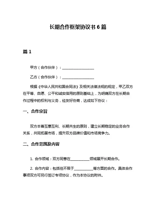 长期合作框架协议书6篇