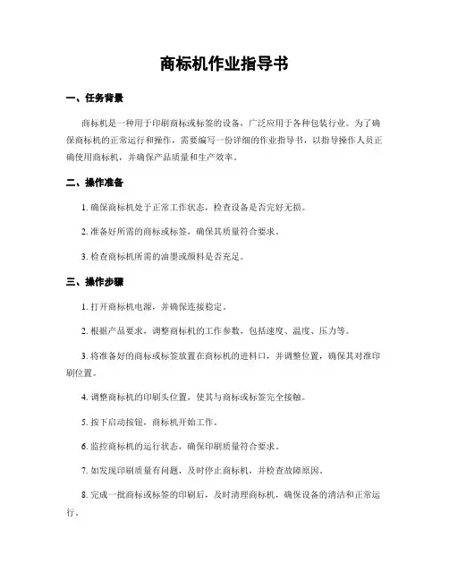 商标机作业指导书