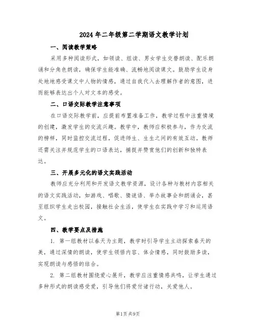 2024年二年级第二学期语文教学计划（4篇）