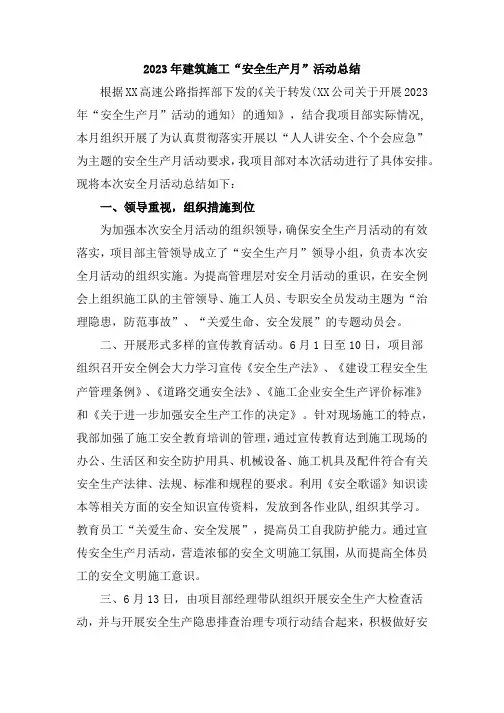 2023年施工项目部安全生产月工作总结     (合计5份)