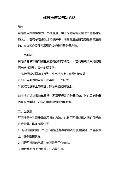 线缆电感量测量方法