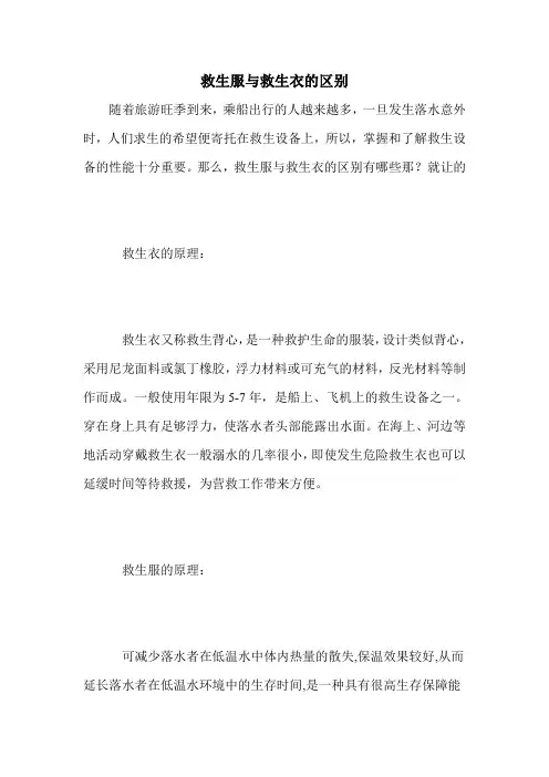 救生服与救生衣的区别