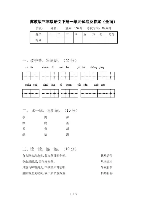 苏教版三年级语文下册一单元试卷及答案(全面)