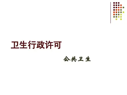 卫生监督学—卫生行政许可