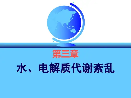 第三章1 水钠失衡.ppt