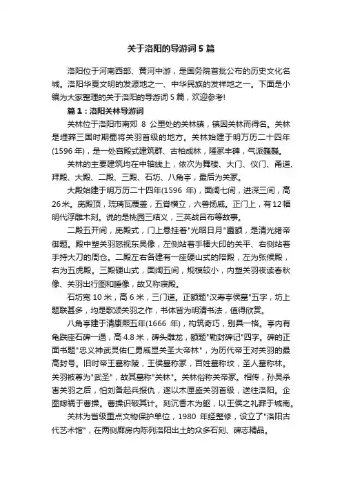 关于洛阳的导游词5篇