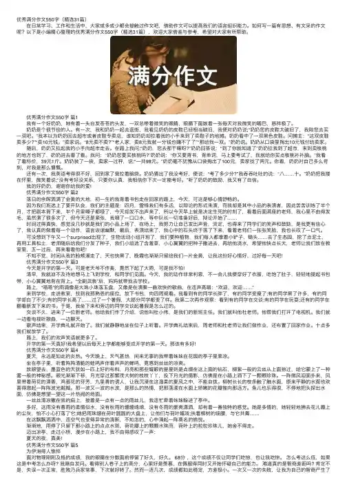 优秀满分作文550字（精选31篇）