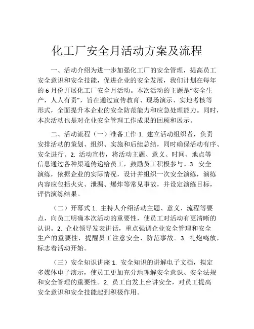 化工厂安全月活动方案及流程