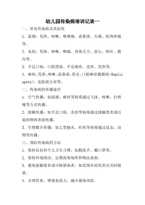 幼儿园传染病培训记录5篇