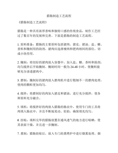 腊肠制造工艺流程