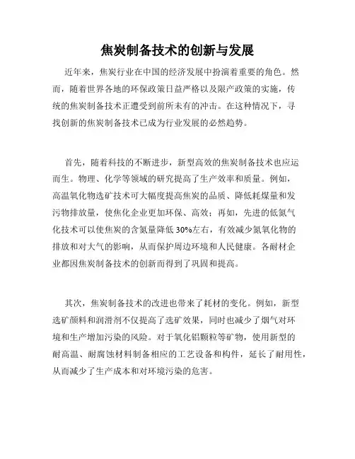 焦炭制备技术的创新与发展