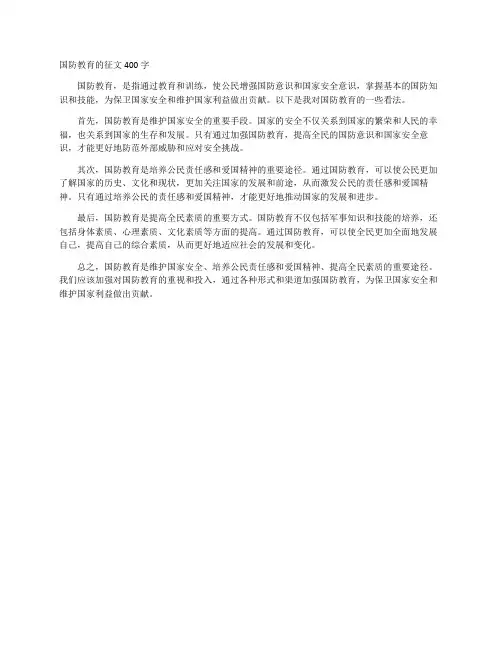 国防教育的征文400字