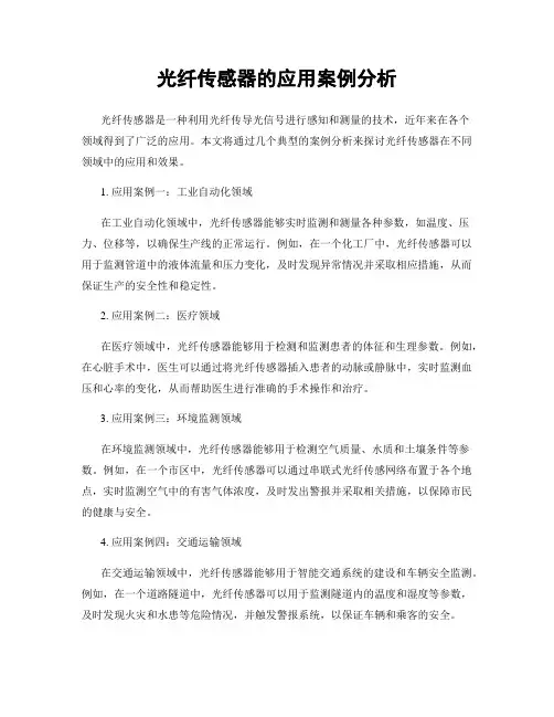 光纤传感器的应用案例分析