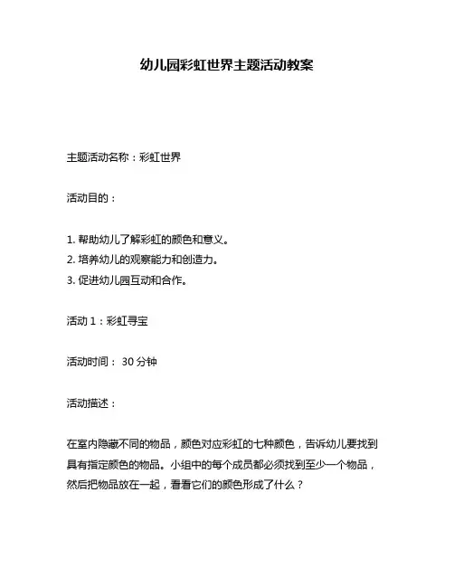幼儿园彩虹世界主题活动教案