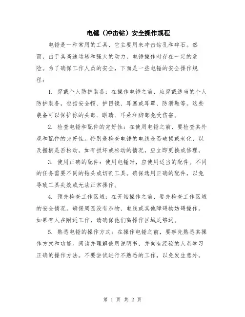 电锤(冲击钻)安全操作规程