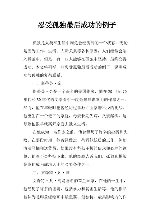 忍受孤独最后成功的例子