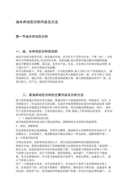 油水井动态分析内容及方法