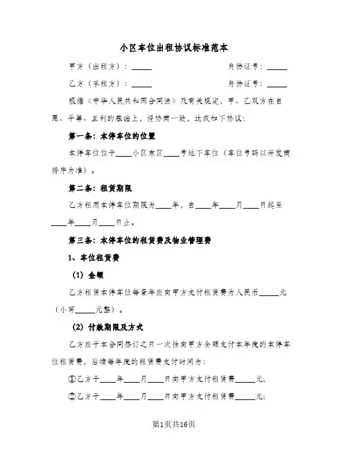 小区车位出租协议标准范本(6篇)