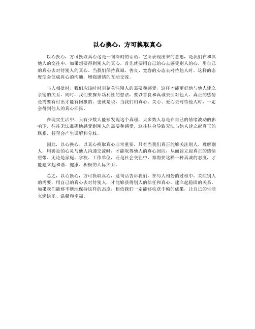 以心换心,方可换取真心
