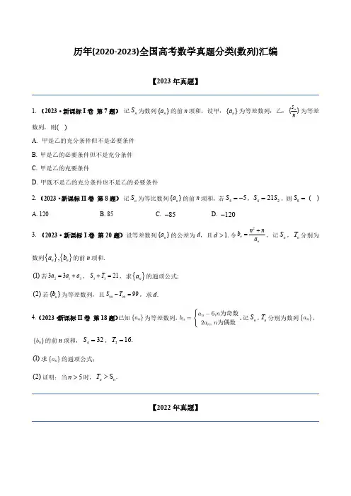 历年(2020-2023)全国高考数学真题分类(数列)汇编(附答案)