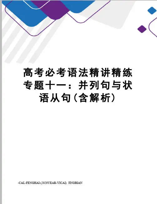 高考必考语法精讲精练专题十一：并列句与状语从句(含解析)