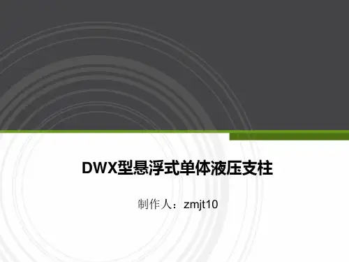 DWX型悬浮式单体液压支柱