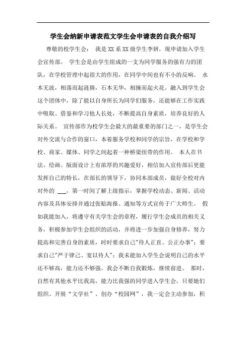 2020年学生会纳新申请表范文学生会申请表的自我介绍写