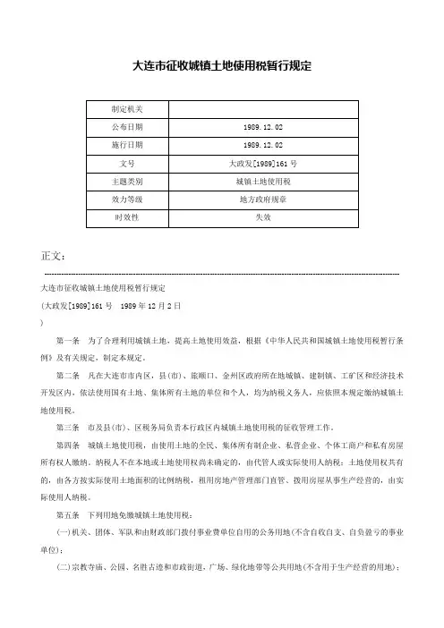 大连市征收城镇土地使用税暂行规定-大政发[1989]161号