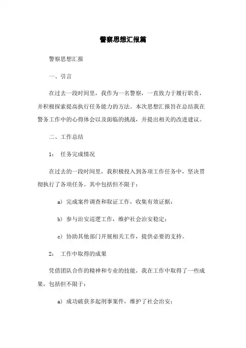警察思想汇报篇