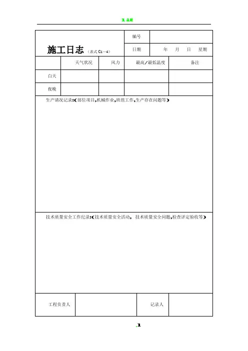 建筑施工日志表格及要求