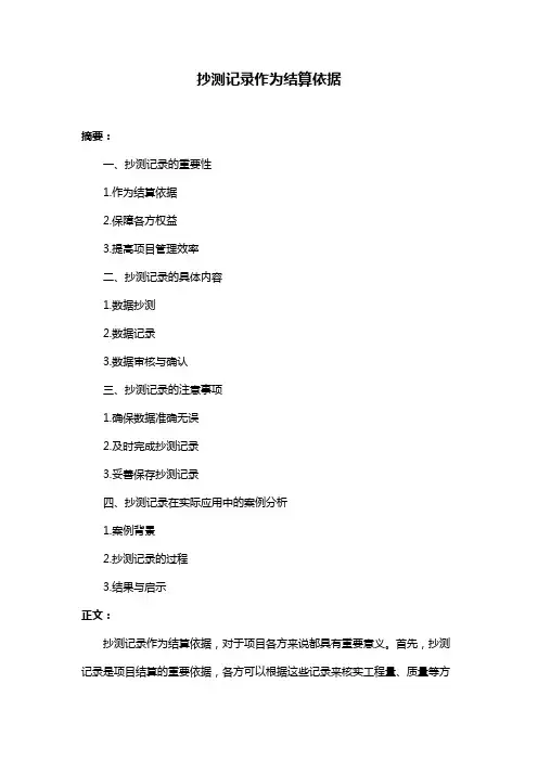 抄测记录作为结算依据