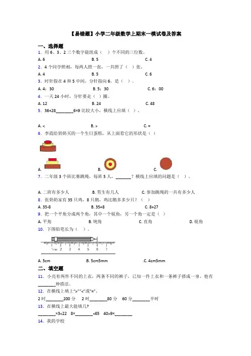 【易错题】小学二年级数学上期末一模试卷及答案