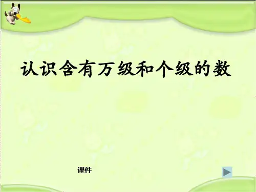 苏教版四年级下册数学《认识含有万级和个级的数》认识多位数说课教学课件复习