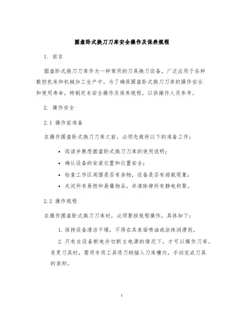 圆盘卧式换刀刀库安全操作及保养规程