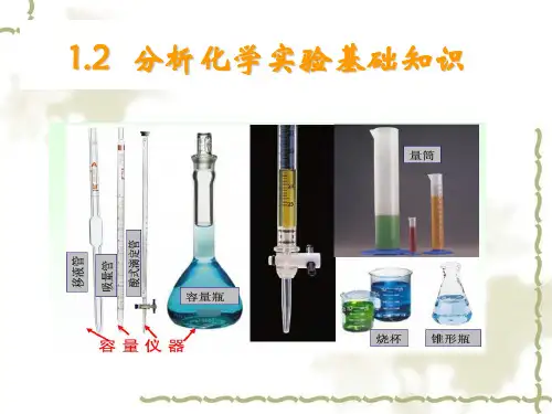 分析化学实验基础知识