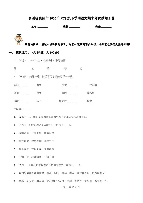 贵州省贵阳市2020年六年级下学期语文期末考试试卷B卷