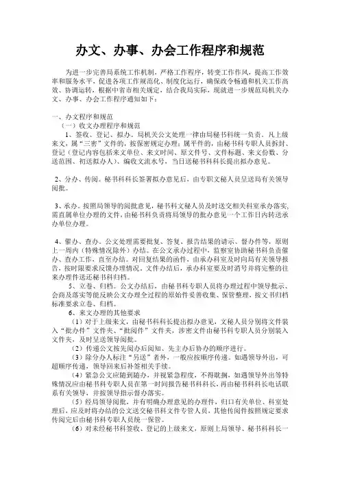 4  办文、办事、办会工作程序和规范