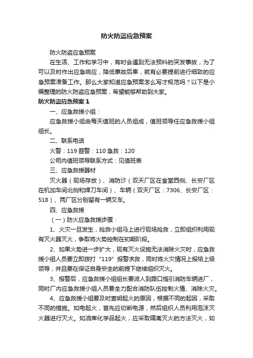 防火防盗应急预案