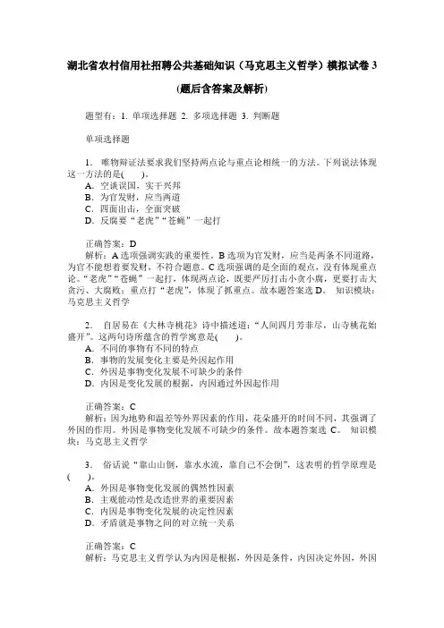 湖北省农村信用社招聘公共基础知识(马克思主义哲学)模拟试卷3(