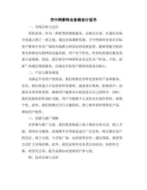 空中网彩铃业务商业计划书