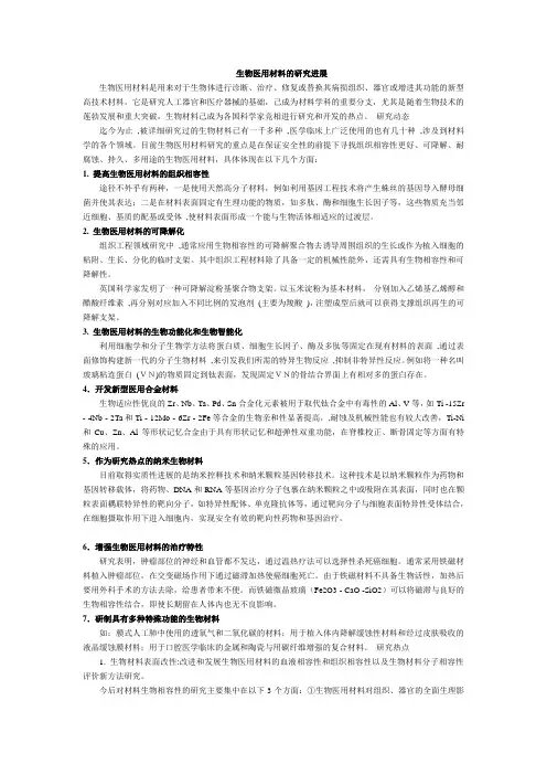 纳米生物医用材料的进展研究
