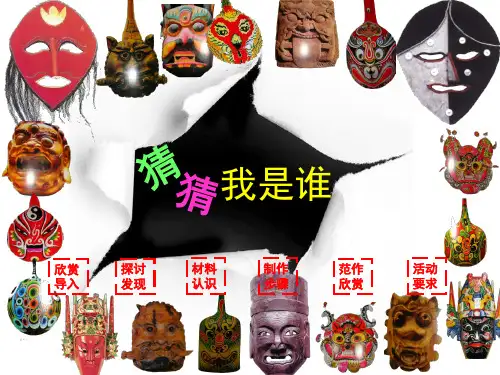 二年级上册美术课件-8《猜猜我是谁》 湘美版 (共20张PPT)课件 